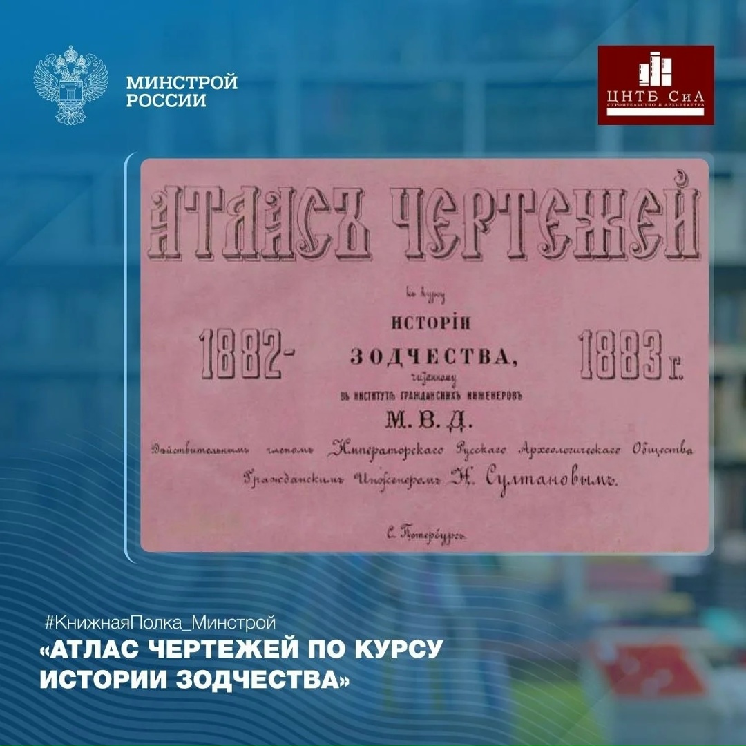 Сегодня в нашей рубрике #КнижнаяПолка_Минстрой - редкое издание «Атлас чертежей по курсу Истории зодчества», изданное в 1883 году в Санкт-Петербурге