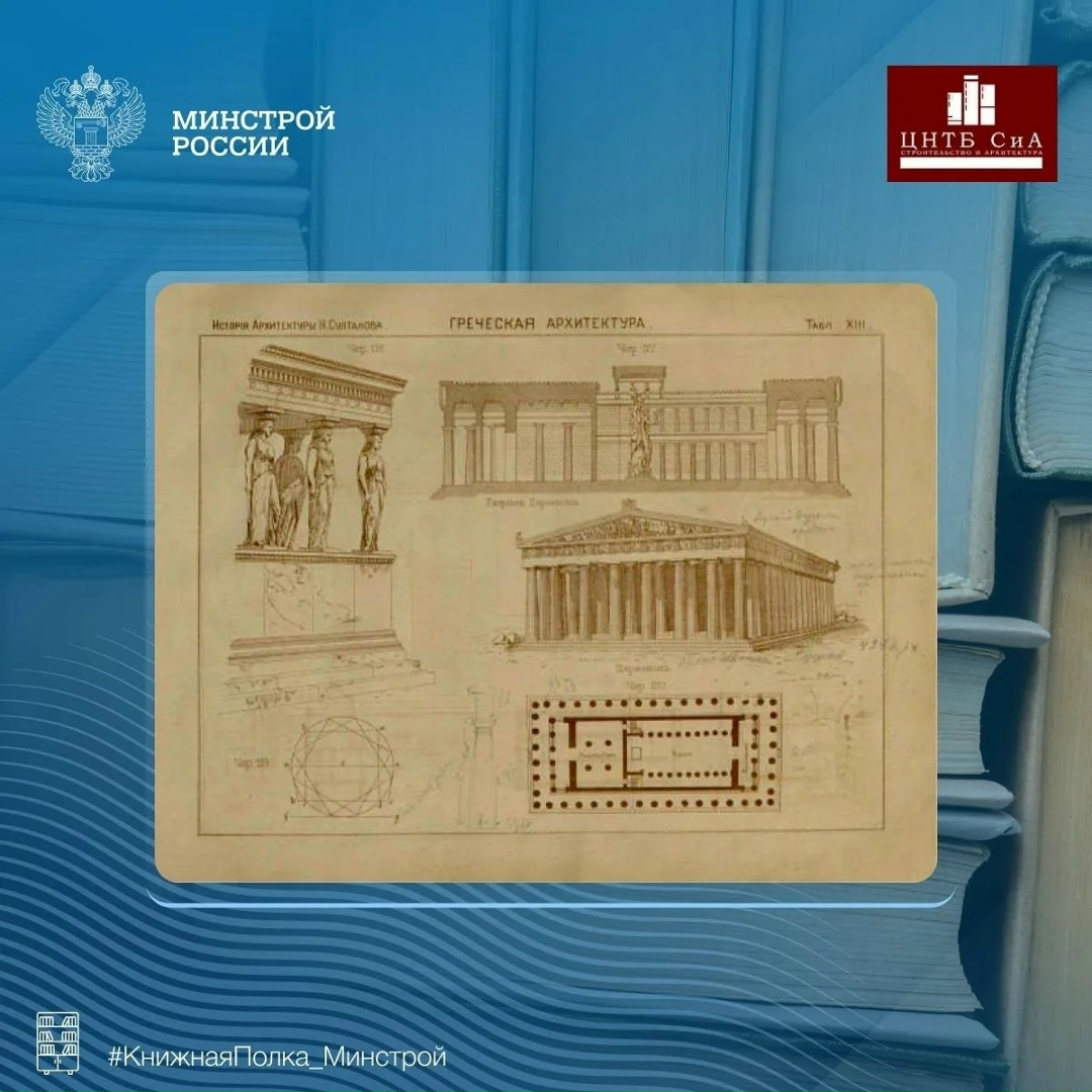 Сегодня в нашей рубрике #КнижнаяПолка_Минстрой - редкое издание «Атлас чертежей по курсу Истории зодчества», изданное в 1883 году в Санкт-Петербурге