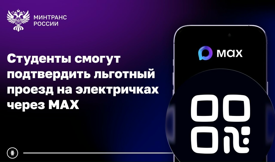 С 1 марта студенты могут подтвердить право на льготный проезд в пригородных поездах через MAX