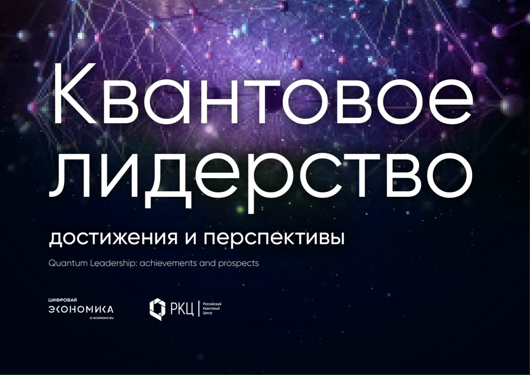 3 марта (мск) АНО «Цифровая экономика» при поддержке Российского квантового центра проведет экспертно-аналитическое мероприятие «Квантовое лидерство:…