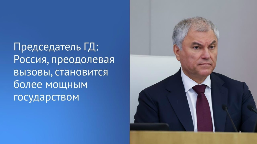 По словам Председателя ГД Вячеслава Володина, мир вошел в фазу конфликтов, турбулентности и напряженности.