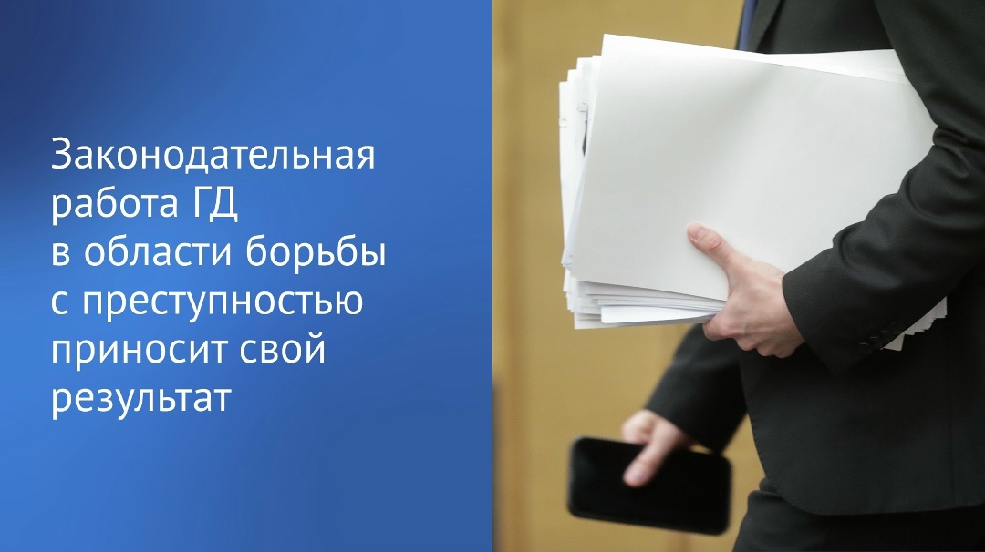 «Государственная Дума постоянно работает над совершенствованием законодательства в области защиты правопорядка и борьбы с преступностью, в том числе с…
