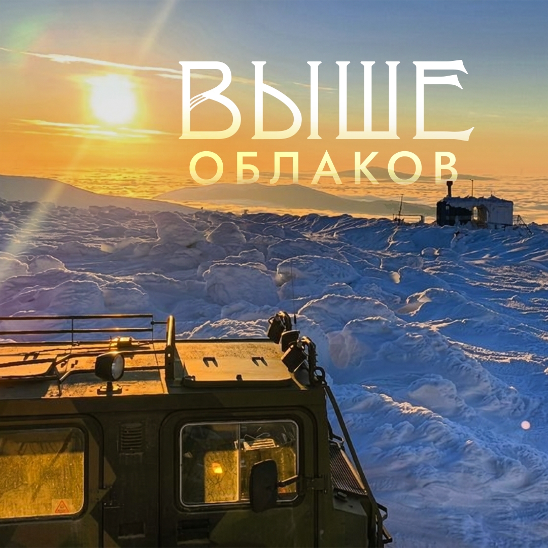 Небо в синих и оранжевых разводах, причудливые снежные торосы и вязкое море облаков не над головой, а прямо под ногами. Это планета Уран? Нет – это Урал.