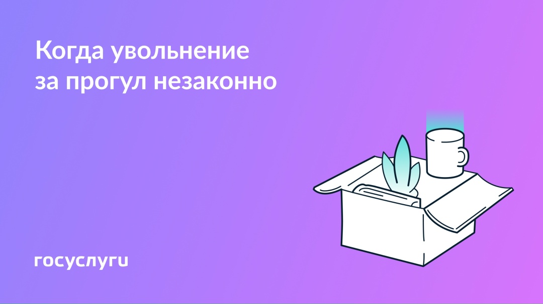 Не любой прогул — повод для увольнения