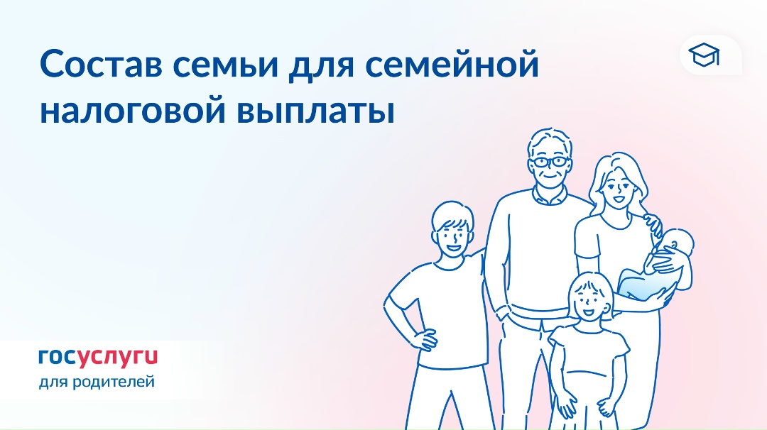 Чьи доходы учитываются для семейной налоговой выплаты