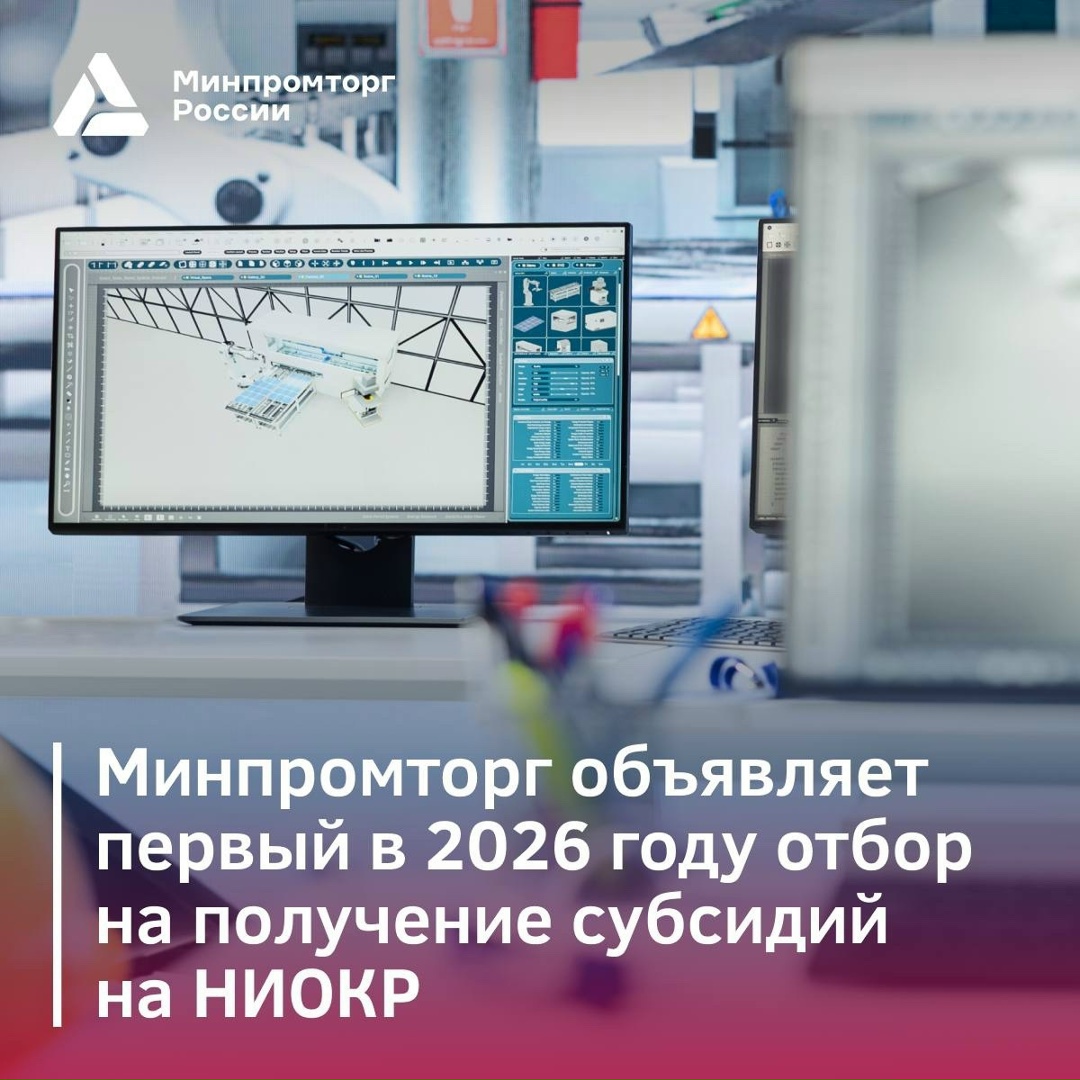 Минпромторг России объявляет первый в этом году конкурсный отбор на получение субсидий на НИОКР.