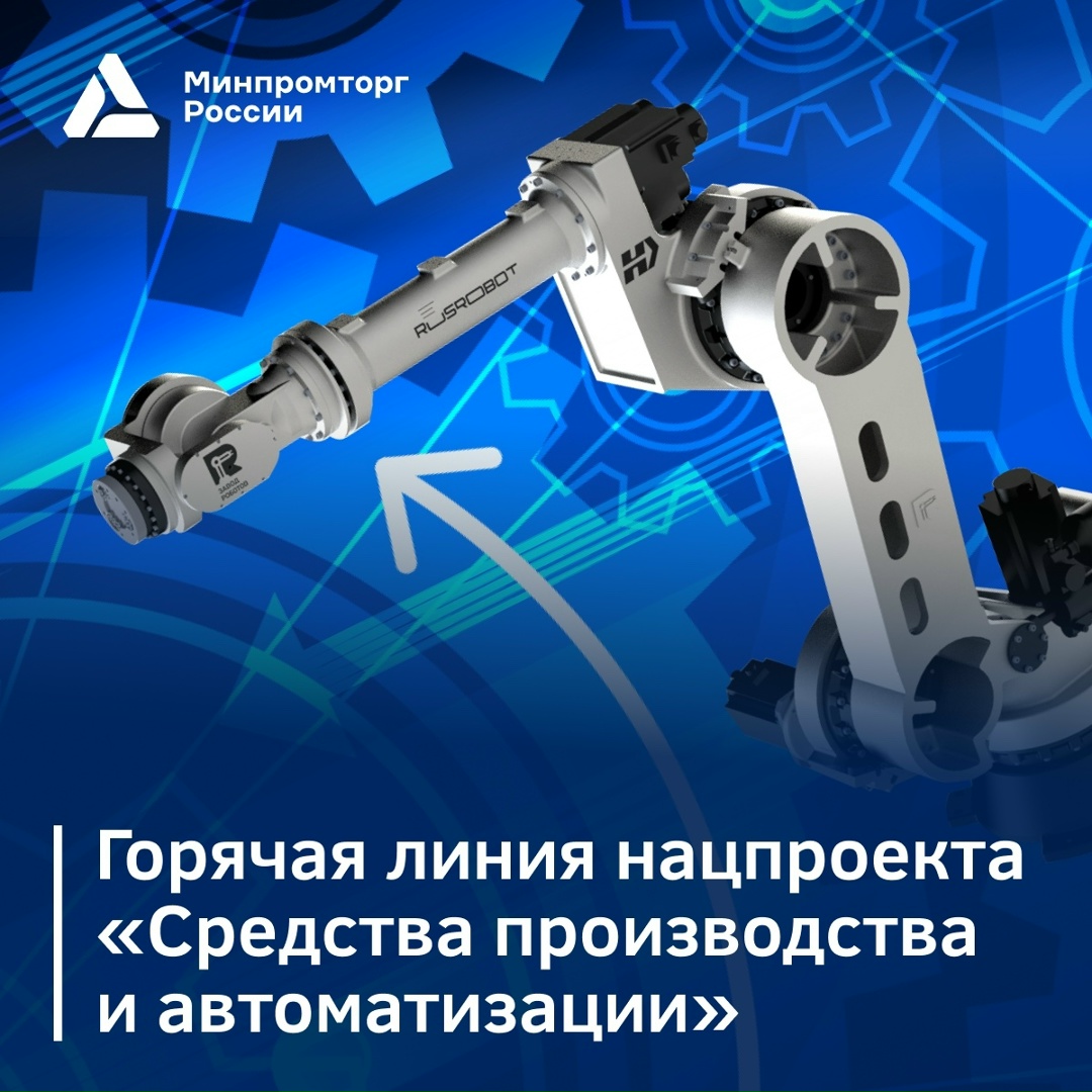 Запущена горячая линия нацпроекта «Средства производства и автоматизации»