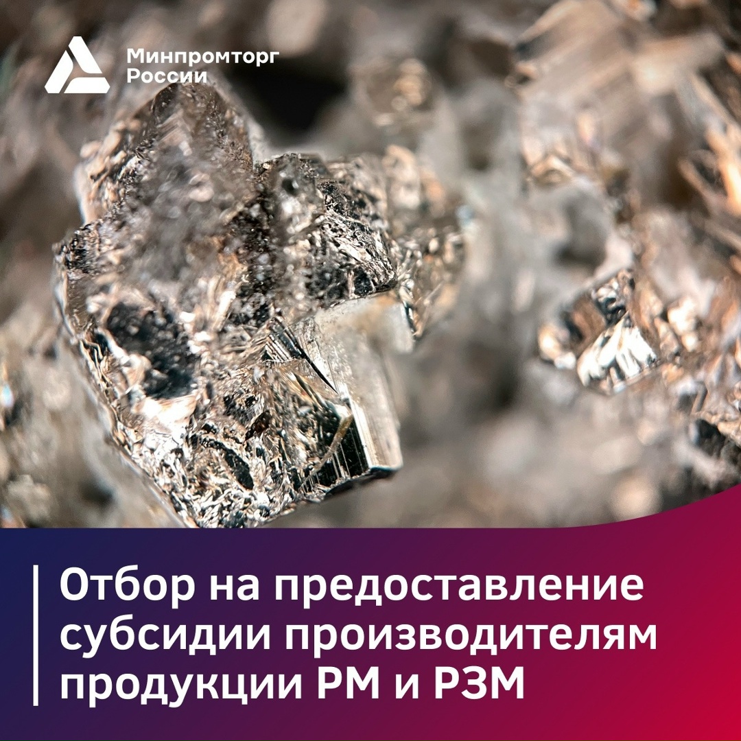 ️Минпромторг России объявляет конкурсный отбор на предоставление субсидии российским производителям продукции РМ и РЗМ.