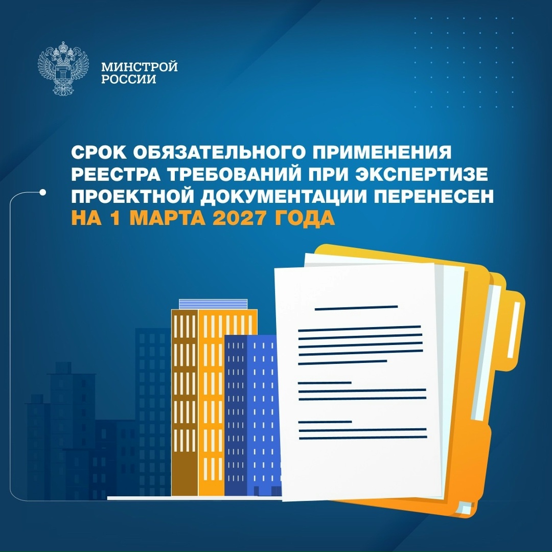 Ранее законодательством (Федеральный закон № 653-ФЗ) было установлено, что с 1 марта 2026 года проведение экспертизы проектной документации будет…