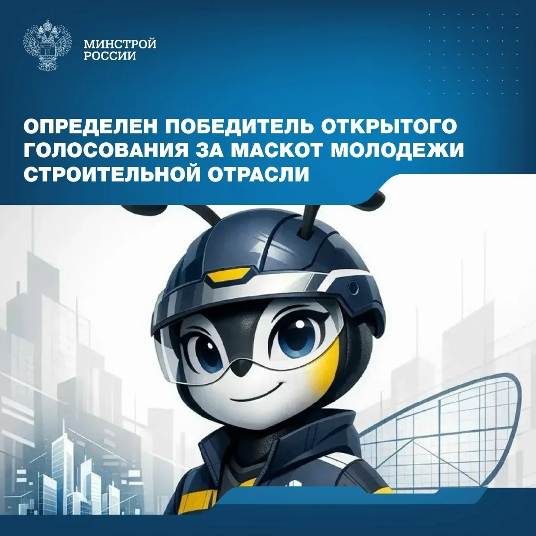 Подведены итоги открытого голосования за маскот молодежного сообщества строительной отрасли