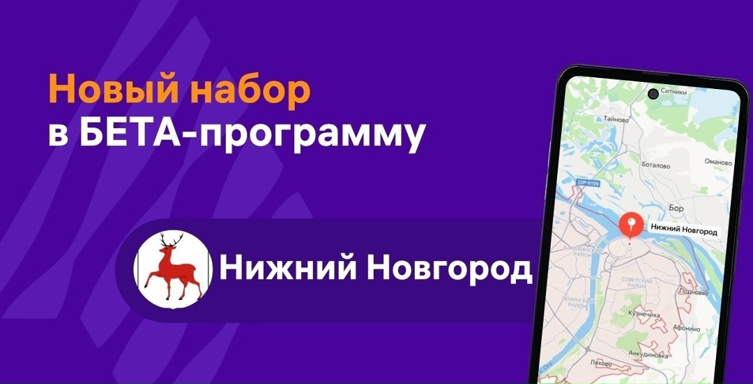 Команда программы Бета-тестирования проведет новый набор участников в Нижнем Новгороде!