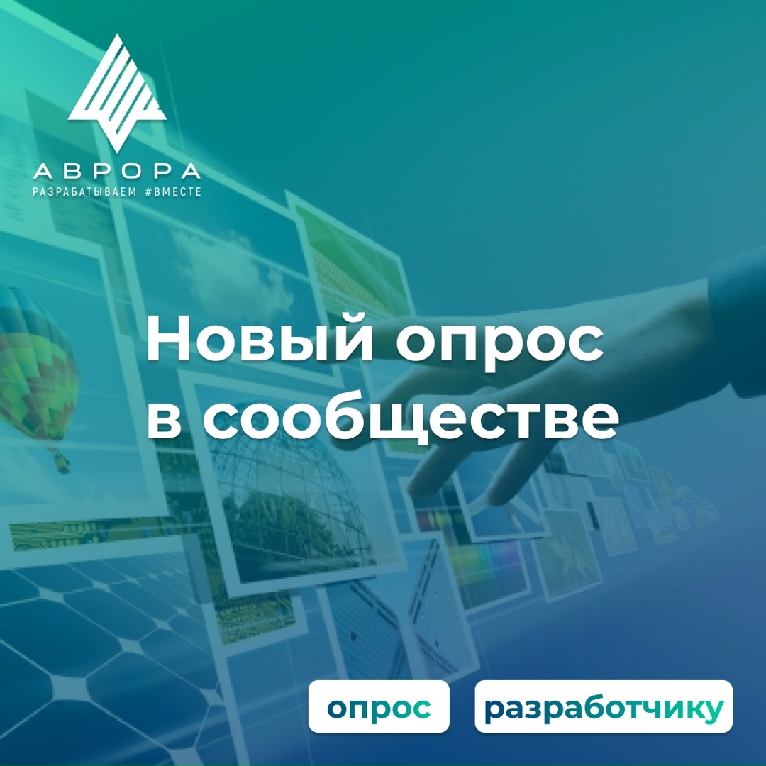 Поделитесь опытом поиска информации о разработке под ОС Аврора и внесите свой вклад в создание специального инструмента для поиска такой информации!