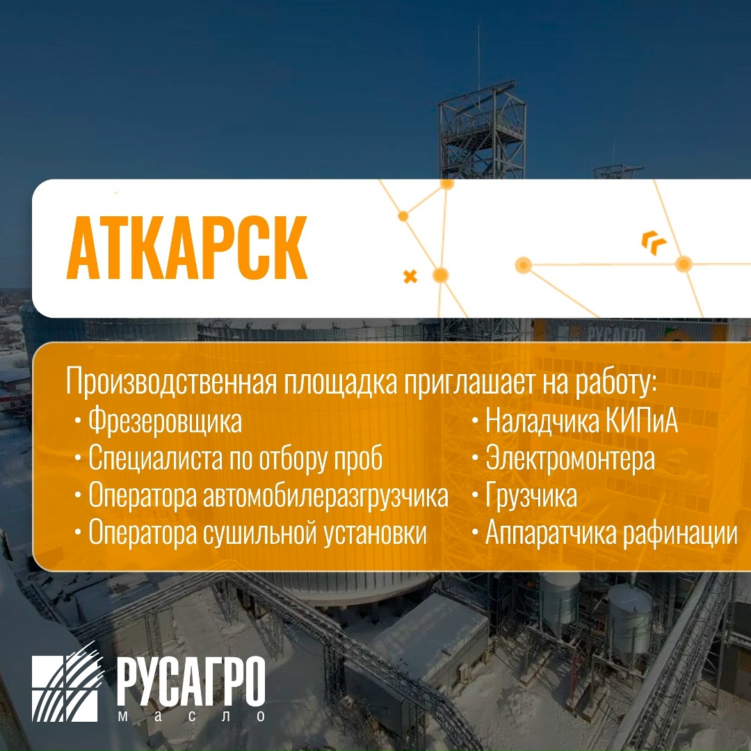 Найдите свою идеальную работу в «Русагро Масло»!