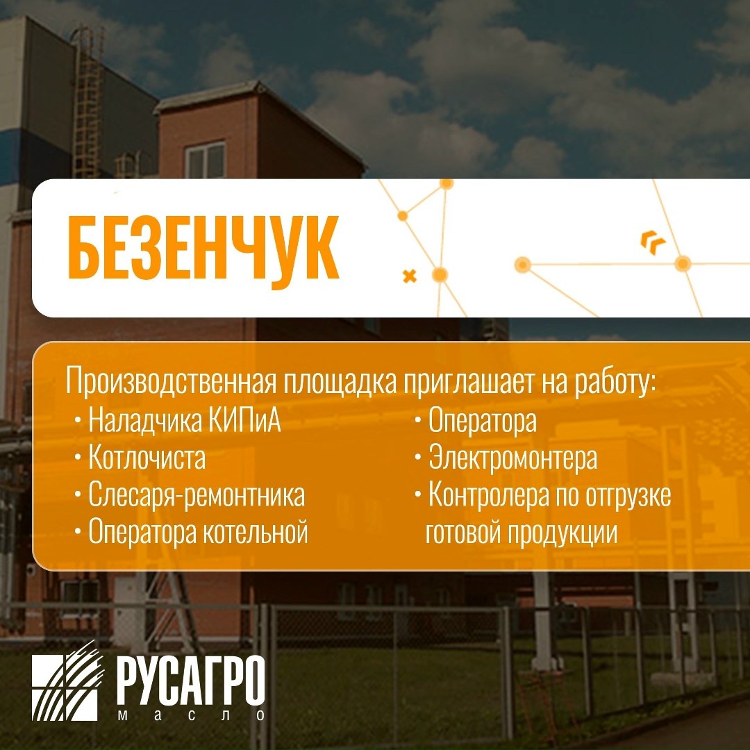 Найдите свою идеальную работу в «Русагро Масло»!