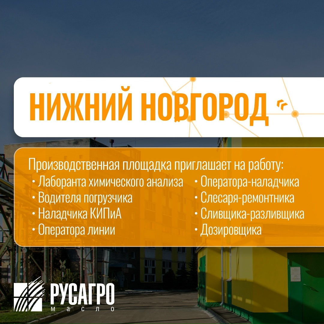 Найдите свою идеальную работу в «Русагро Масло»!