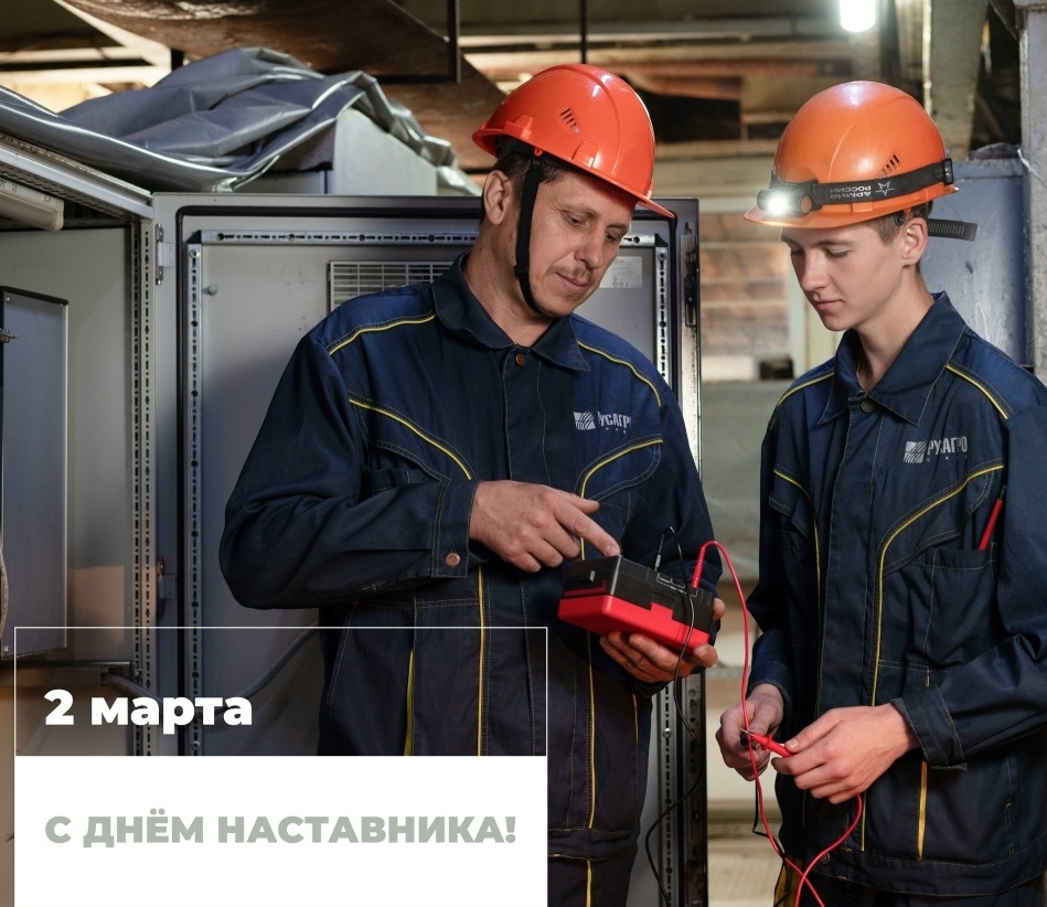 Сегодня, 2 марта, в России отмечается новый особенный праздник — День наставника!