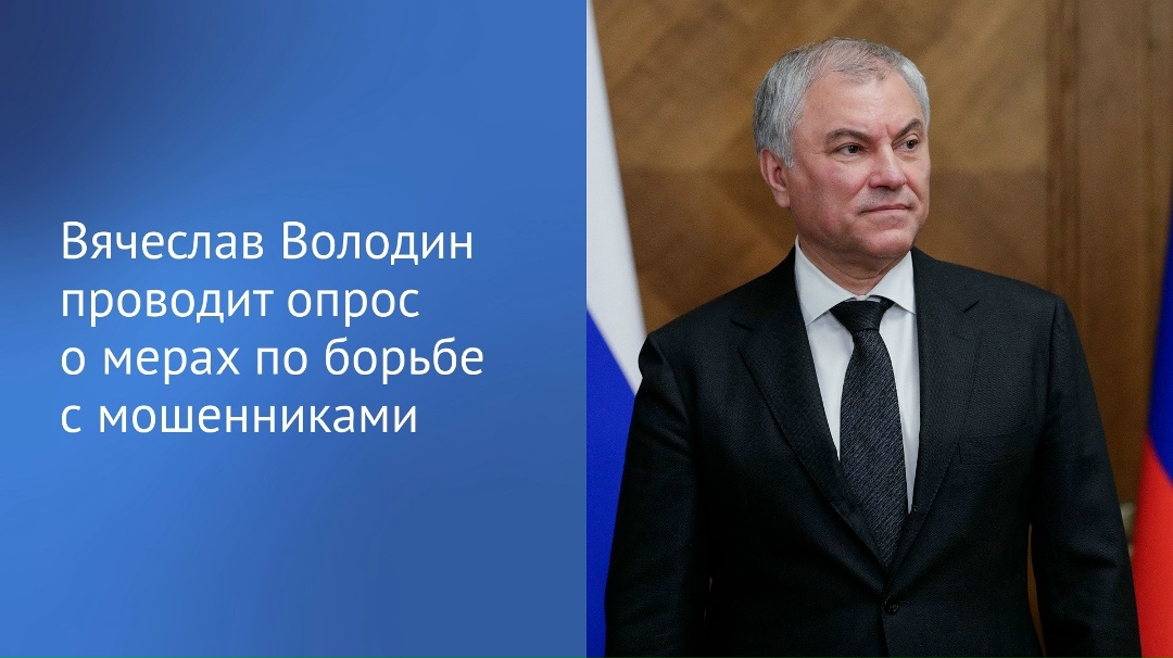 С 2025 года принято 11 федеральных законов, направленных на борьбу с кибермошенничеством, заявил Председатель ГД Вячеслав Володин в своем канале в MAX.