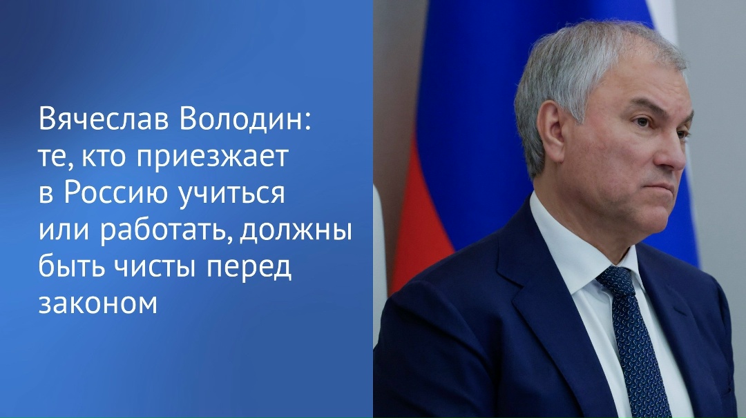 Председатель Государственной Думы Вячеслав Володин направил в профильный комитет законопроект, дополнительно совершенствующий миграционную политику.