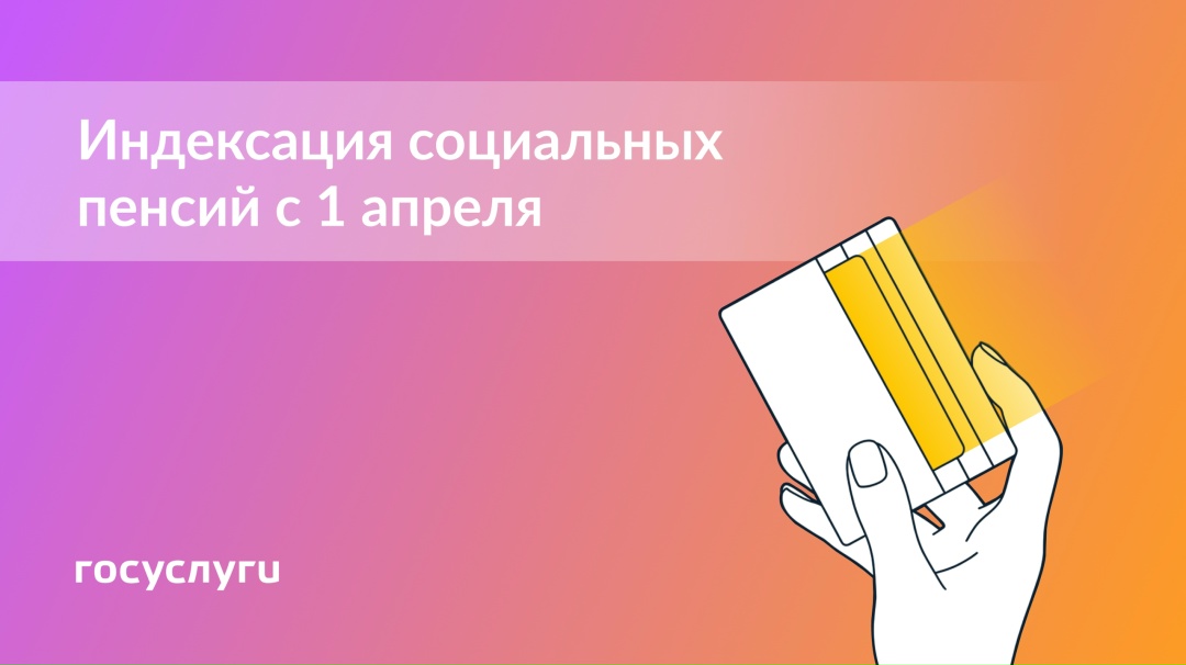 Как изменятся социальные пенсии с 1 апреля