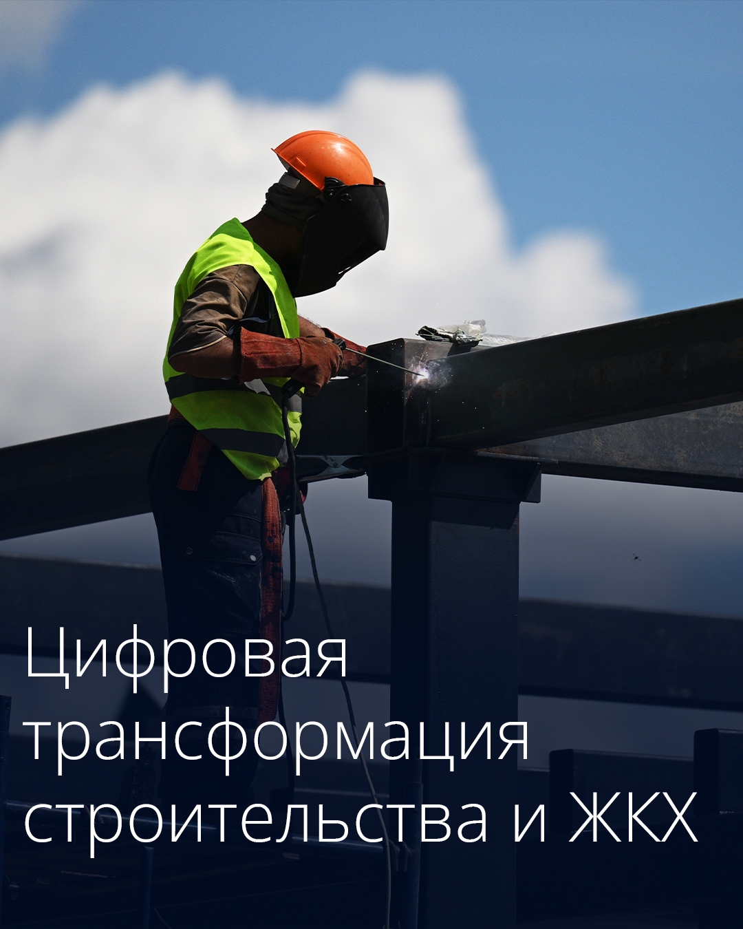 Утверждено обновленное стратегическое направление цифровой трансформации строительства и ЖКХ до 2030 года.