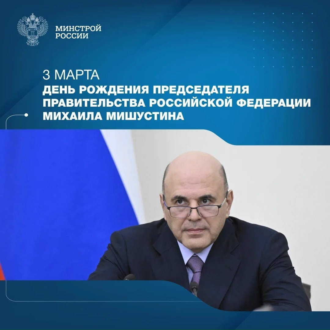 Сегодня день рождения отмечает Михаил Мишустин — Председатель Правительства Российской Федерации