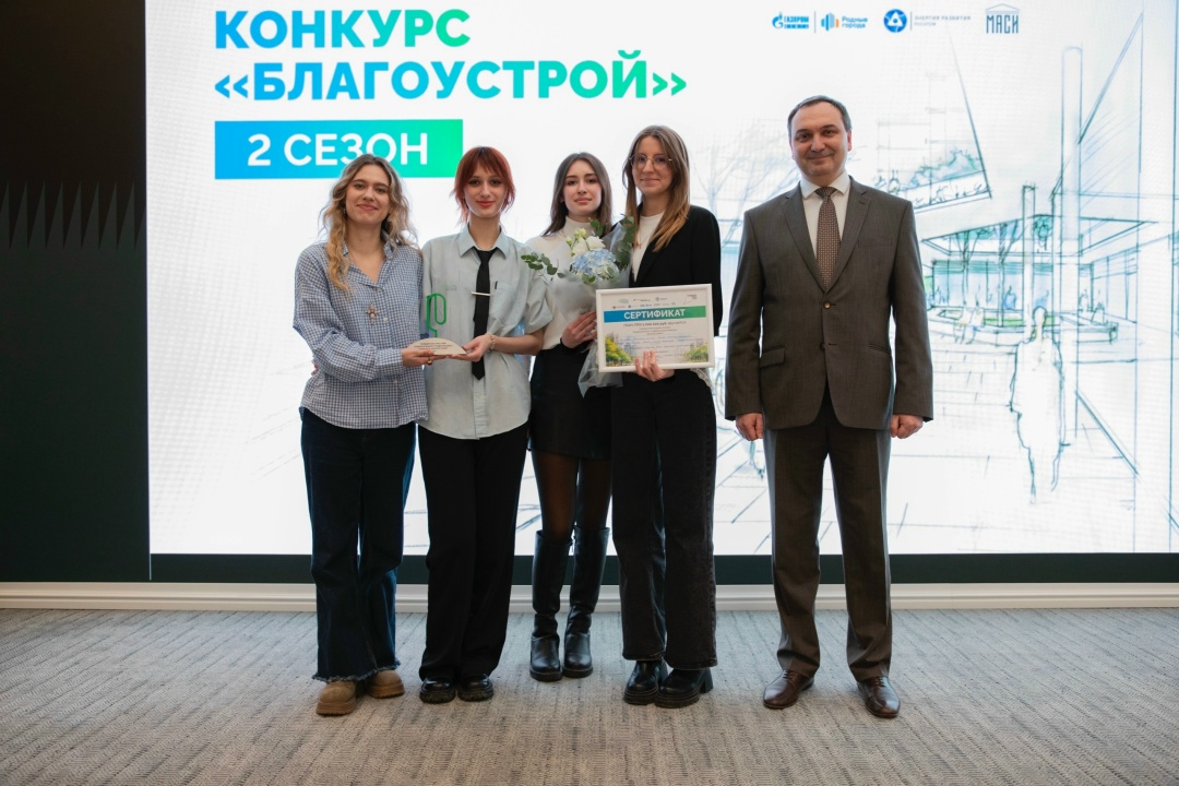 В Минстрое России наградили победителей второго сезона Национального студенческого конкурса «Благоустрой!»
