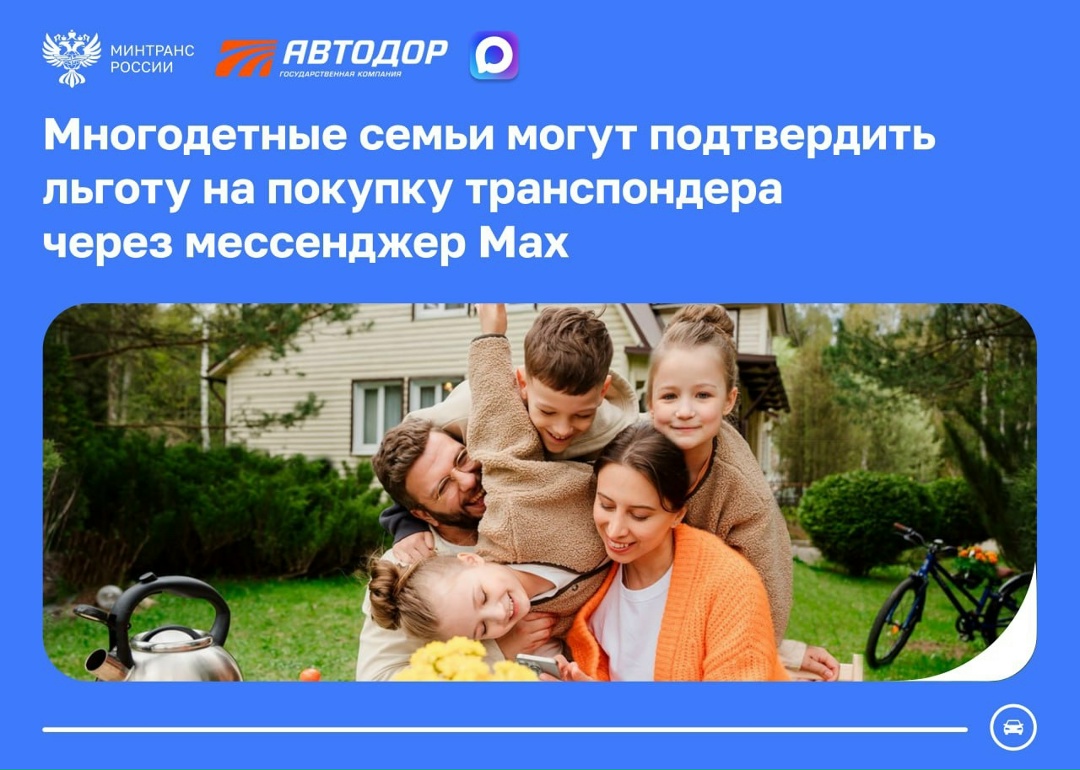 Многодетные семьи могут подтвердить льготу на покупку транспондера через мессенджер Max