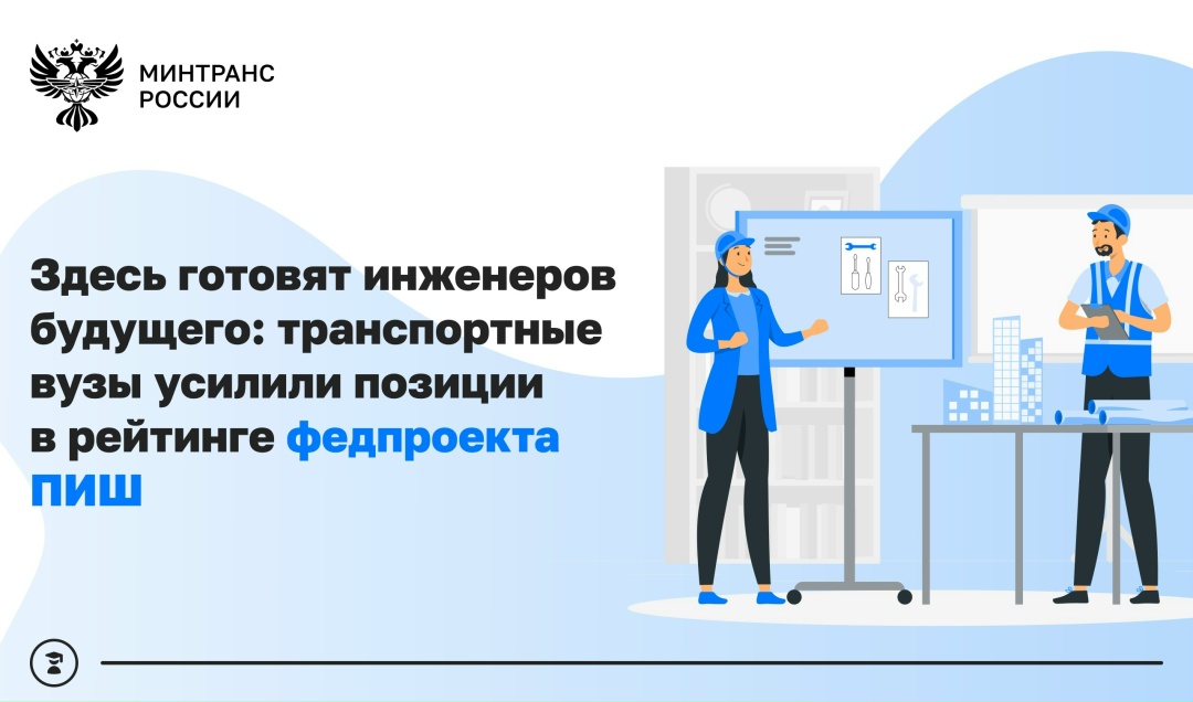 Транспортные вузы усилили позиции в рейтинге федерального проекта «Передовые инженерные школы»
