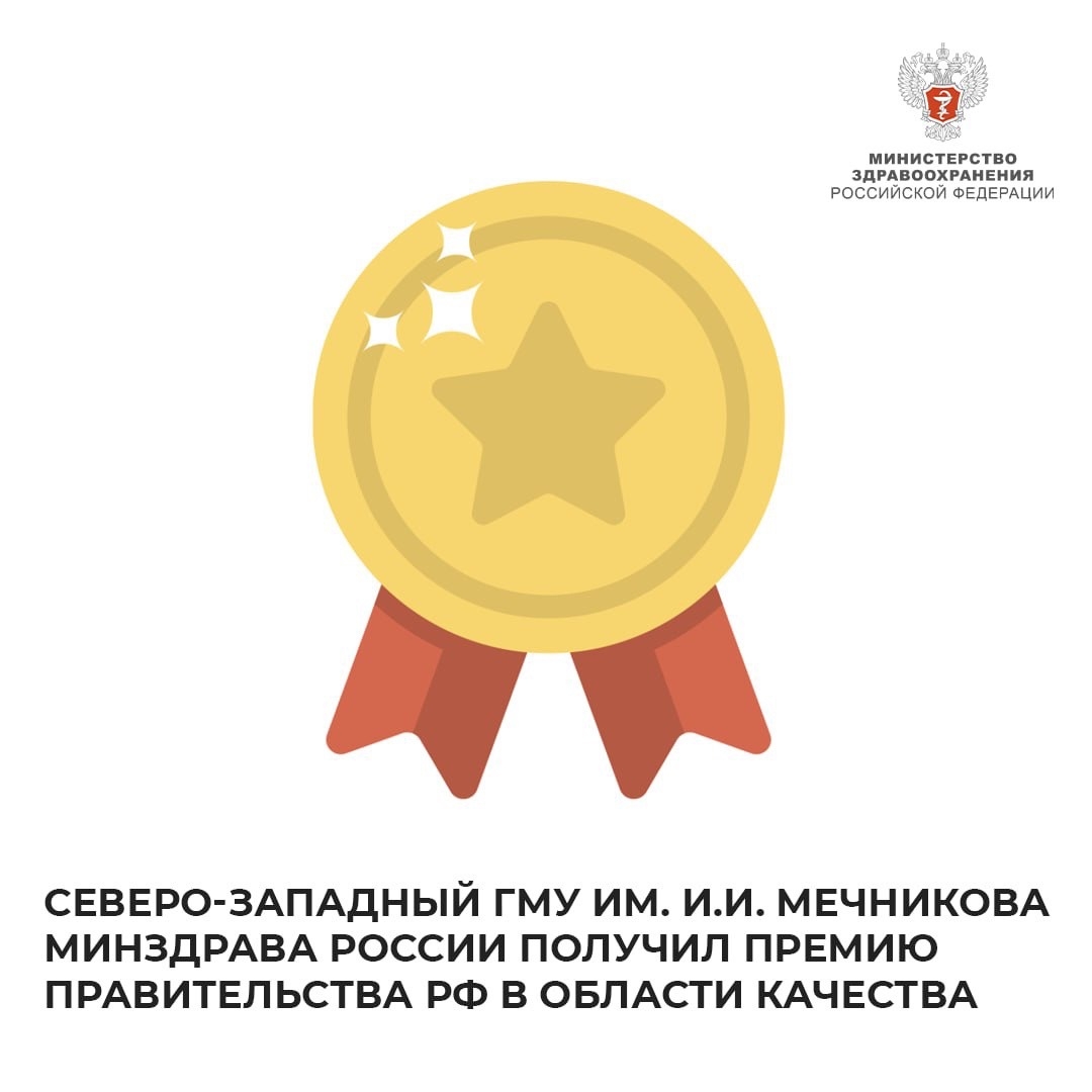 Северо-Западный ГМУ им. И.И. Мечникова Минздрава России получил премию Правительства РФ в области качества