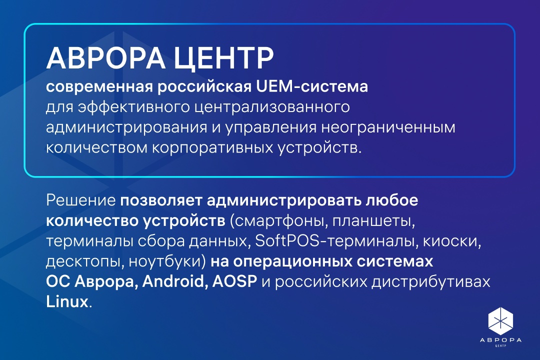 Зачем нужна платформа Аврора Центр и какими устройствами она управляет?