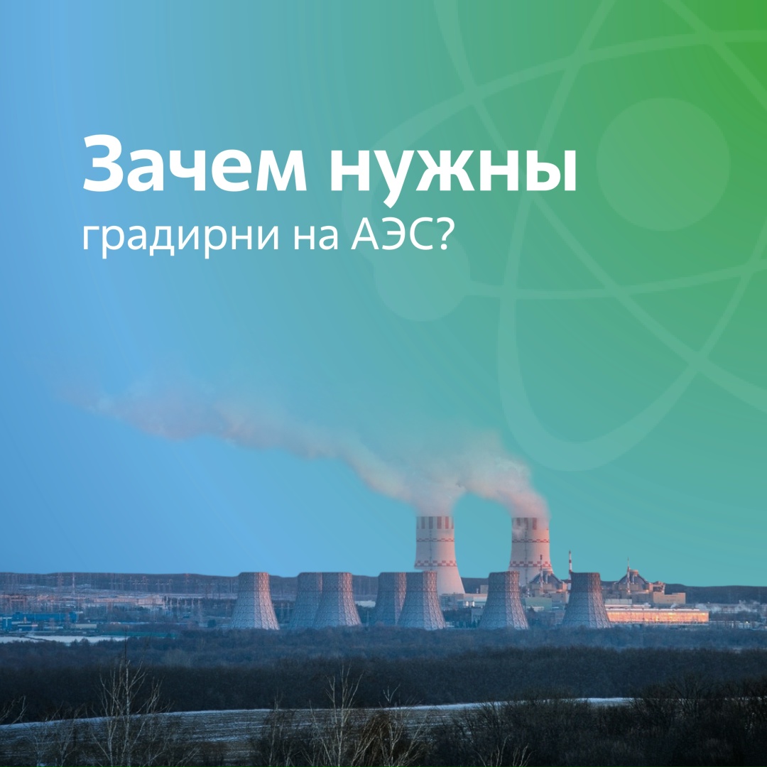 Для чего нужны «огромные широкие трубы» на АЭС?