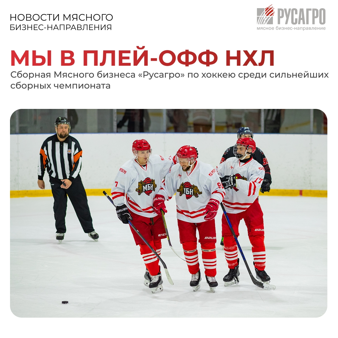 Сборная Мясного бизнеса «Русагро» продолжает покорять ледовую арену в Тамбове