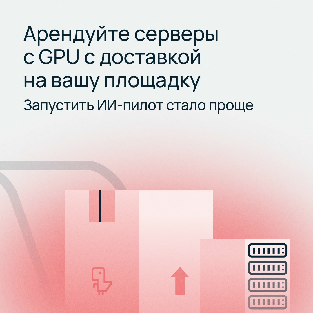 GPU-серверы с доставкой на вашу площадку
Используйте оборудование для ИИ-проектов с возможностью выкупа