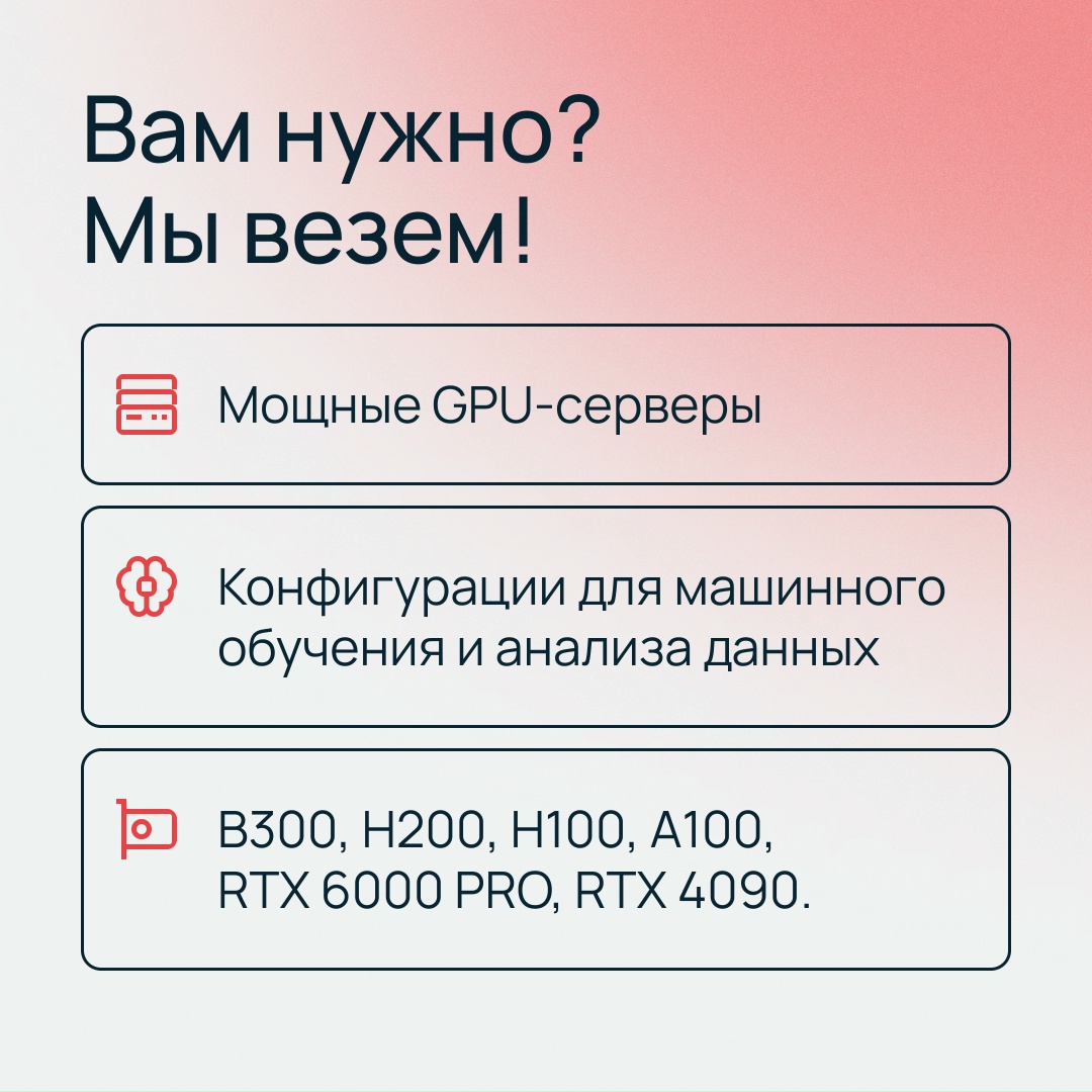 GPU-серверы с доставкой на вашу площадку
Используйте оборудование для ИИ-проектов с возможностью выкупа