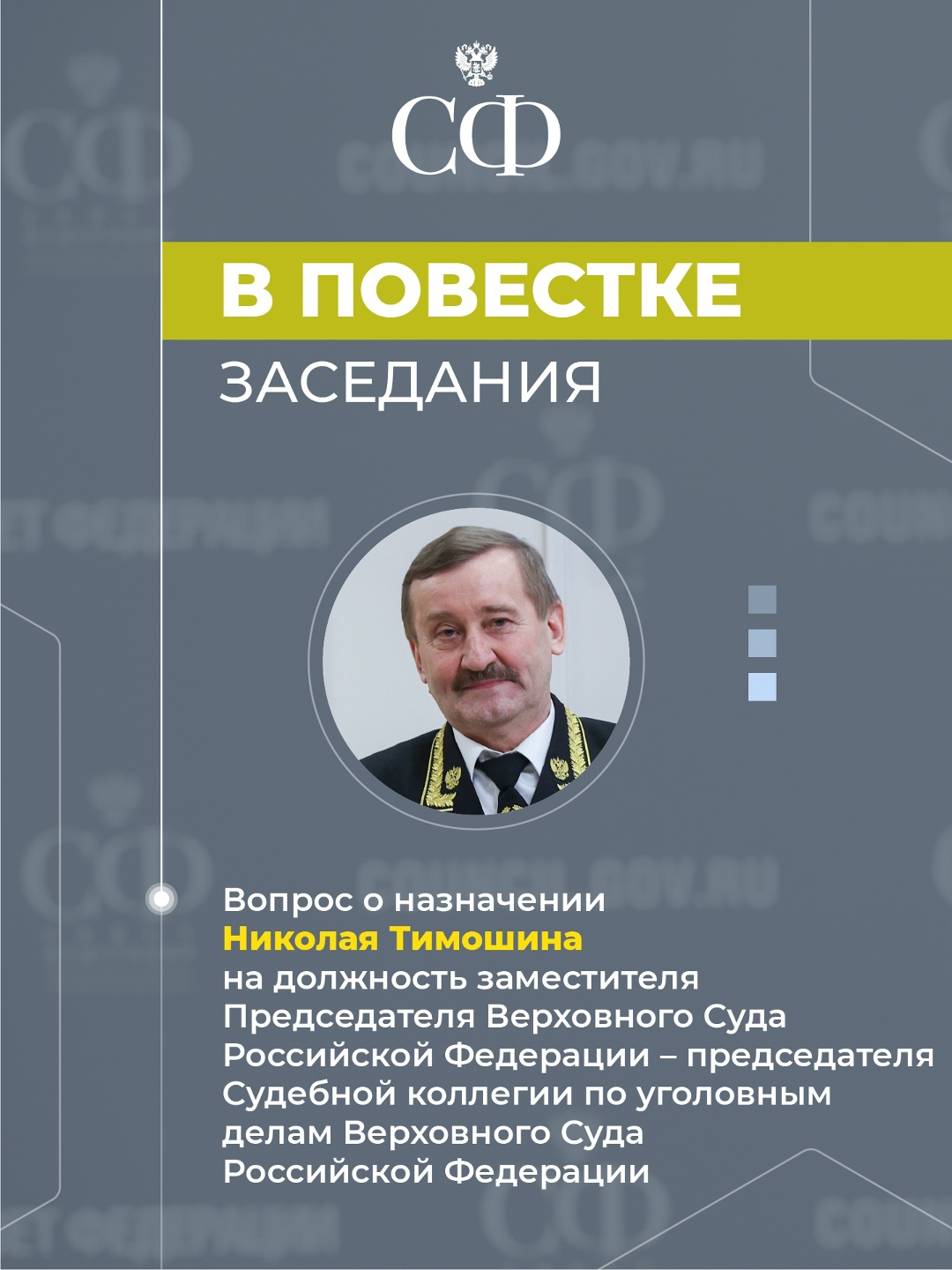 4 марта в 10:00 состоится 608-е пленарное заседание Совета Федерации