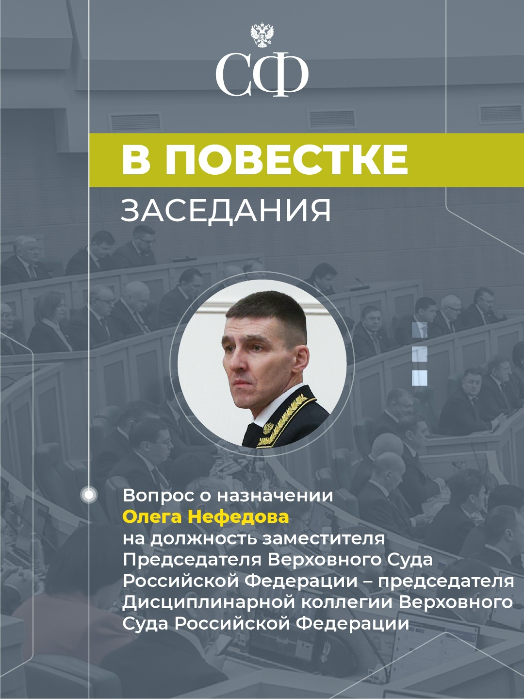 4 марта в 10:00 состоится 608-е пленарное заседание Совета Федерации