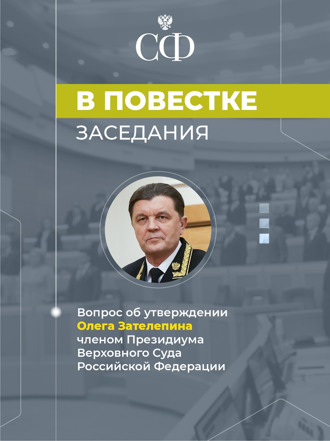 4 марта в 10:00 состоится 608-е пленарное заседание Совета Федерации