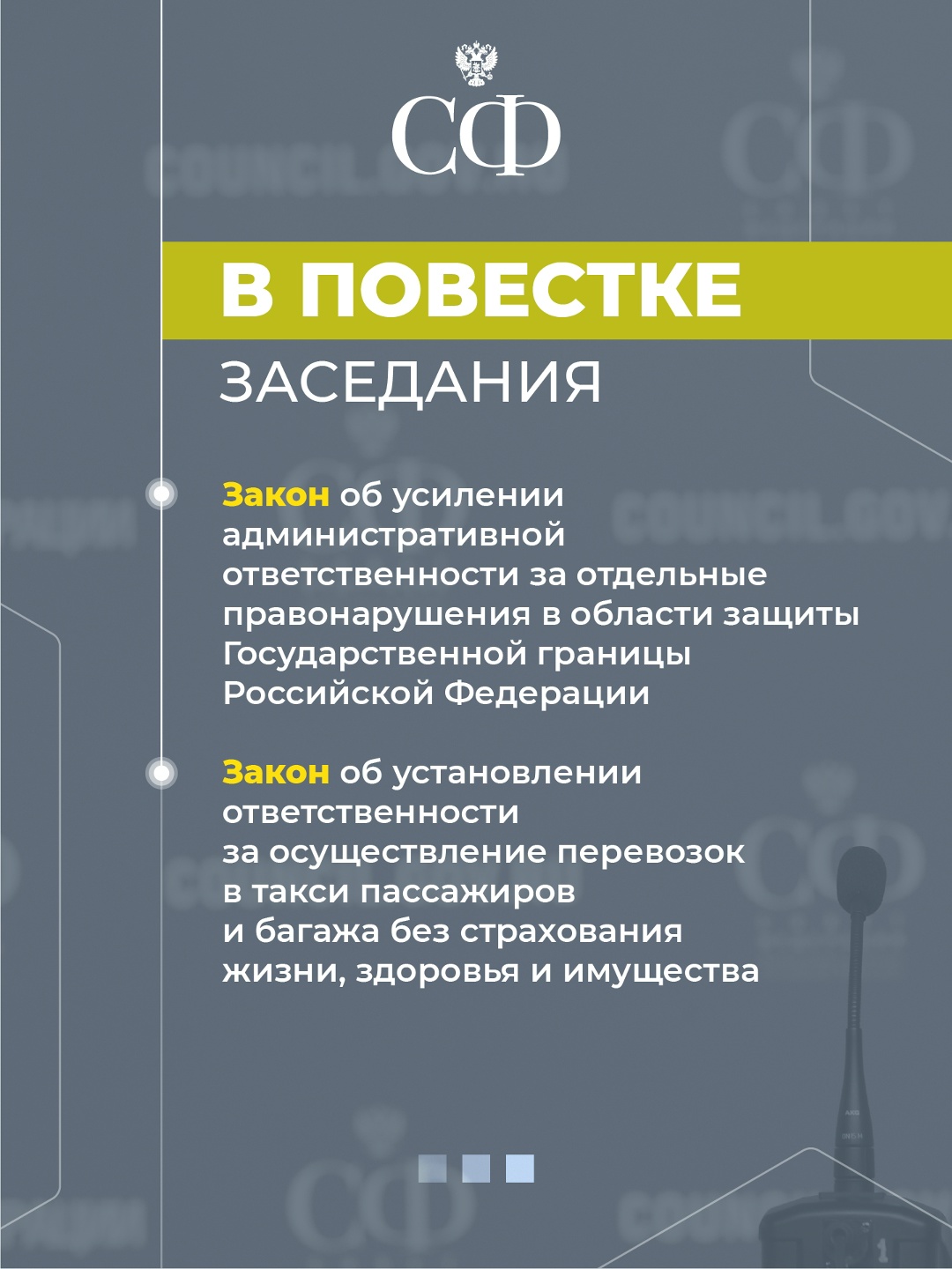 4 марта в 10:00 состоится 608-е пленарное заседание Совета Федерации