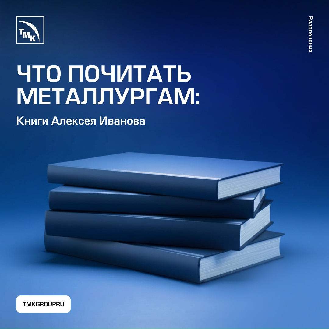 Продолжаем рубрику «Что читать металлургам» — собрали вторую часть подборки.