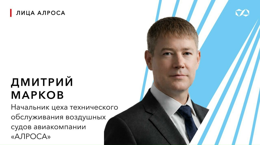 Победитель «Признания АЛРОСА» — Дмитрий Марков, начальник цеха технического обслуживания воздушных судов авиакомпании «АЛРОСА»
