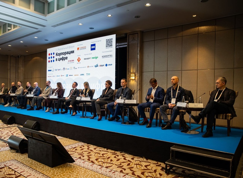 III Федеральный форум «Корпорации в цифре»