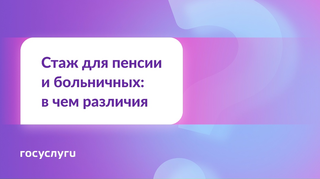 Чем стаж для пенсии отличается от стажа для больничных?