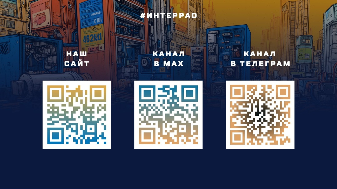 Интересуетесь новостями из мира энергетики?
Хотите узнать больше о работе в Группе Интер РАО или возможностях для будущих специалистов?