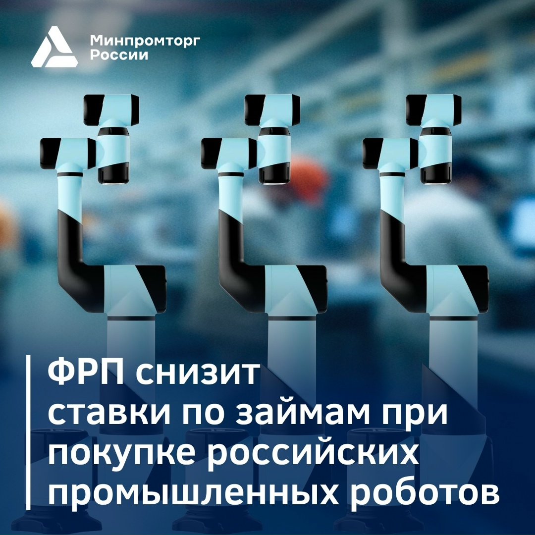 Набсовет ФРП утвердил новые условия понижения процентных ставок по займам при закупке промроботов: