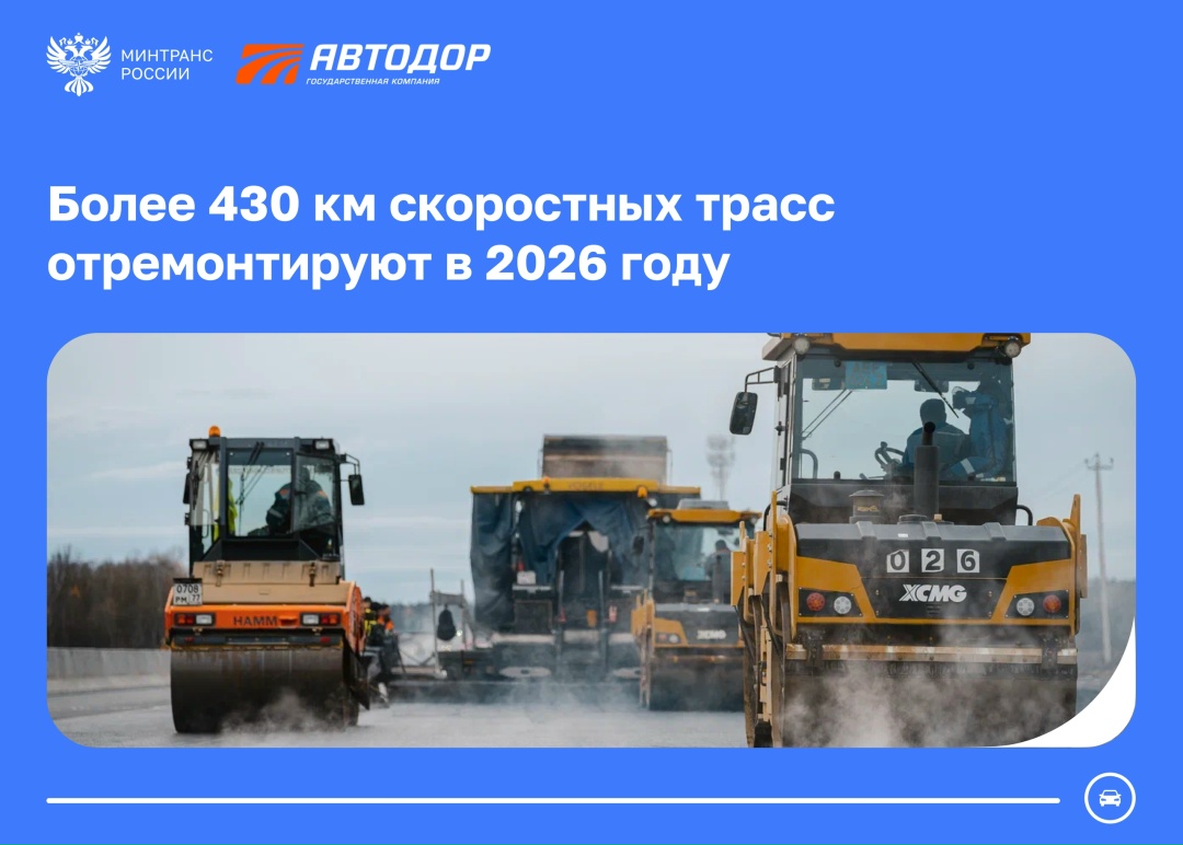 Более 430 км скоростных трасс отремонтируют в 2026 году