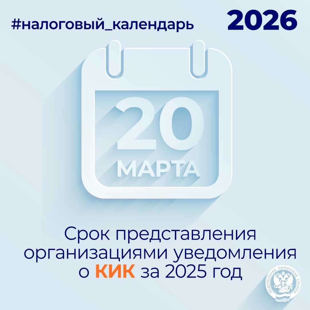 Напоминаем, что 20 марта истекает срок представления организациями уведомлений ( о контролируемых иностранных компаниях за 2025 год