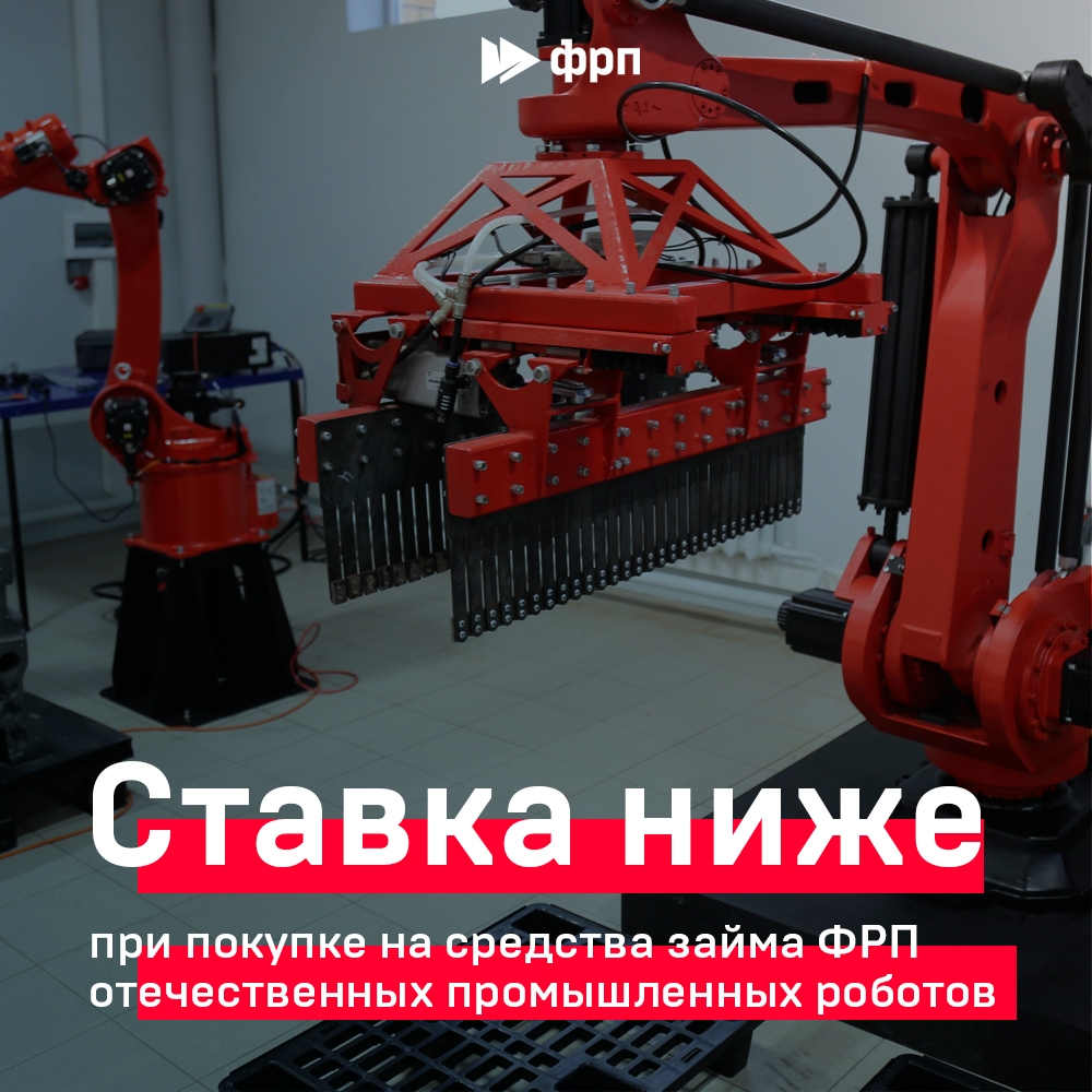 Роботизация всем! Наблюдательный совет ФРП добавил опцию для снижения процентной ставки по займам Фонда, а также ограничил покупку импортного оборудования при…