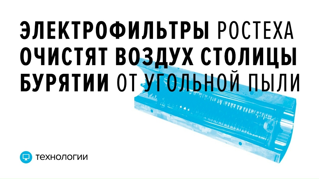 Более 90% твердых частиц Задерживает оборудование, установленное на двух угольных котельных Улан-Удэ в рамках федерального проекта «Чистый воздух».