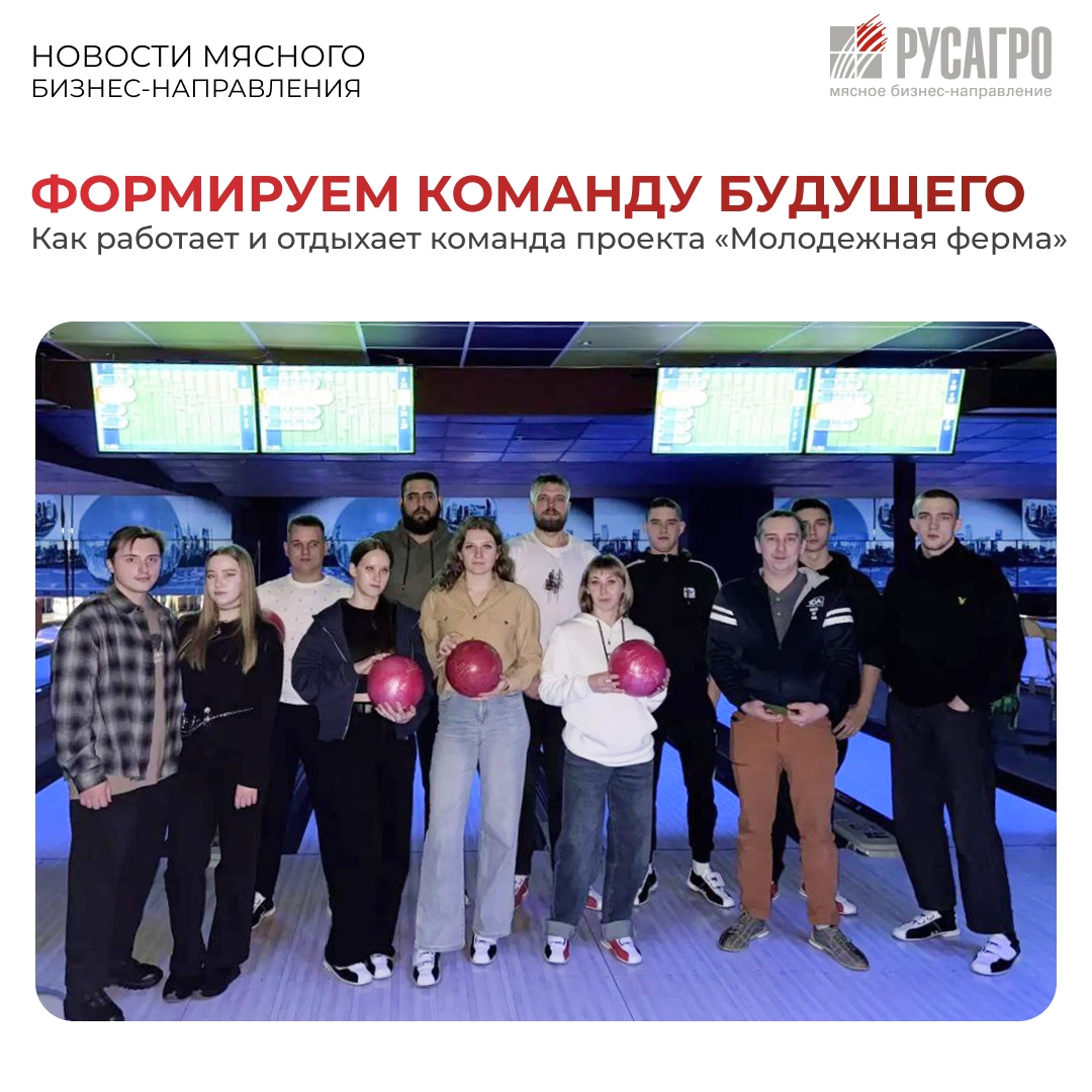 Проект Мясного бизнеса «Русагро» «Молодежная ферма» продолжает формировать новое поколение профессионалов и укреплять кадровый резерв компании