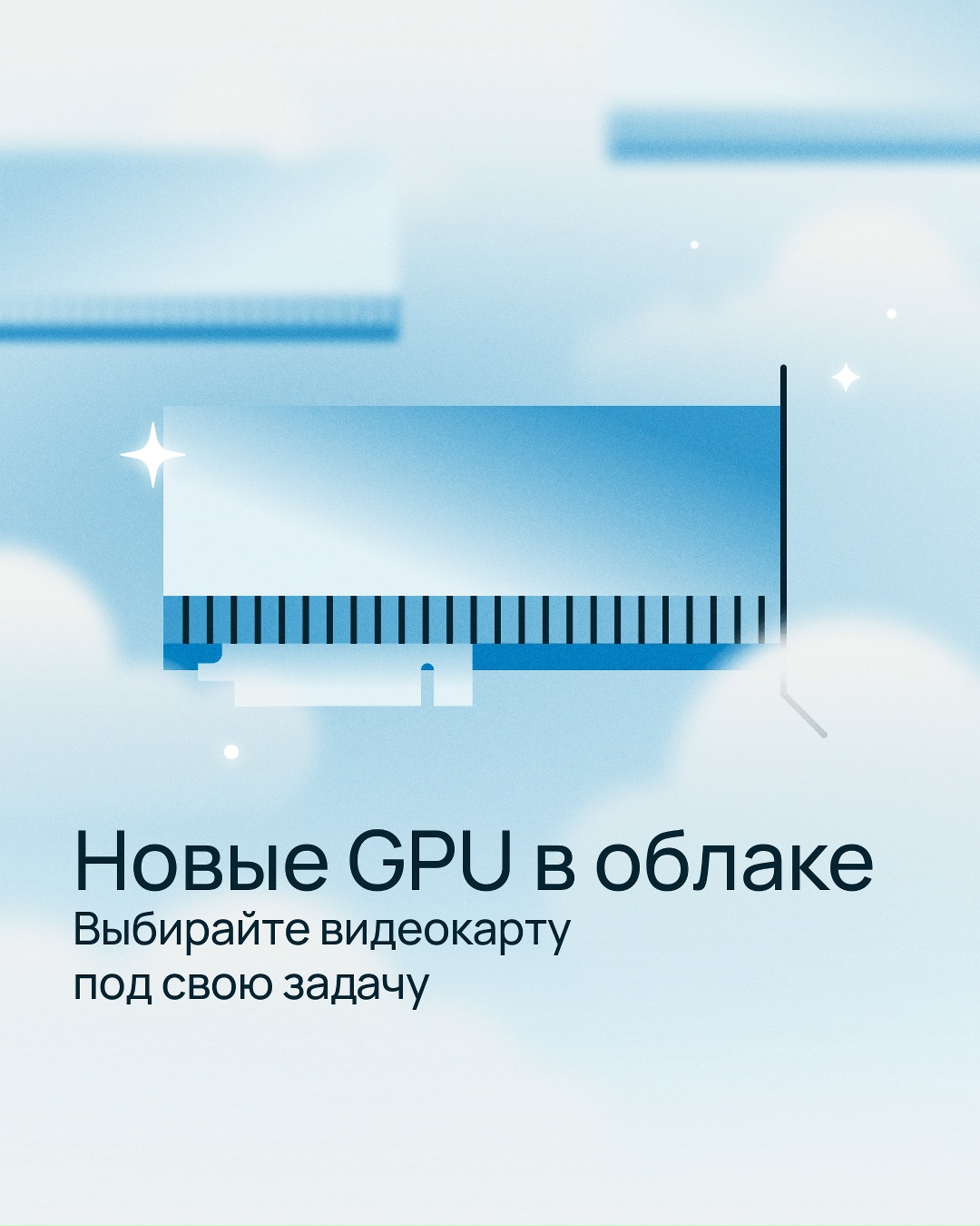 Что нового в облаке? Мощные GPU для ИИ-нагрузок, высокопроизводительных вычислений и работы с видео